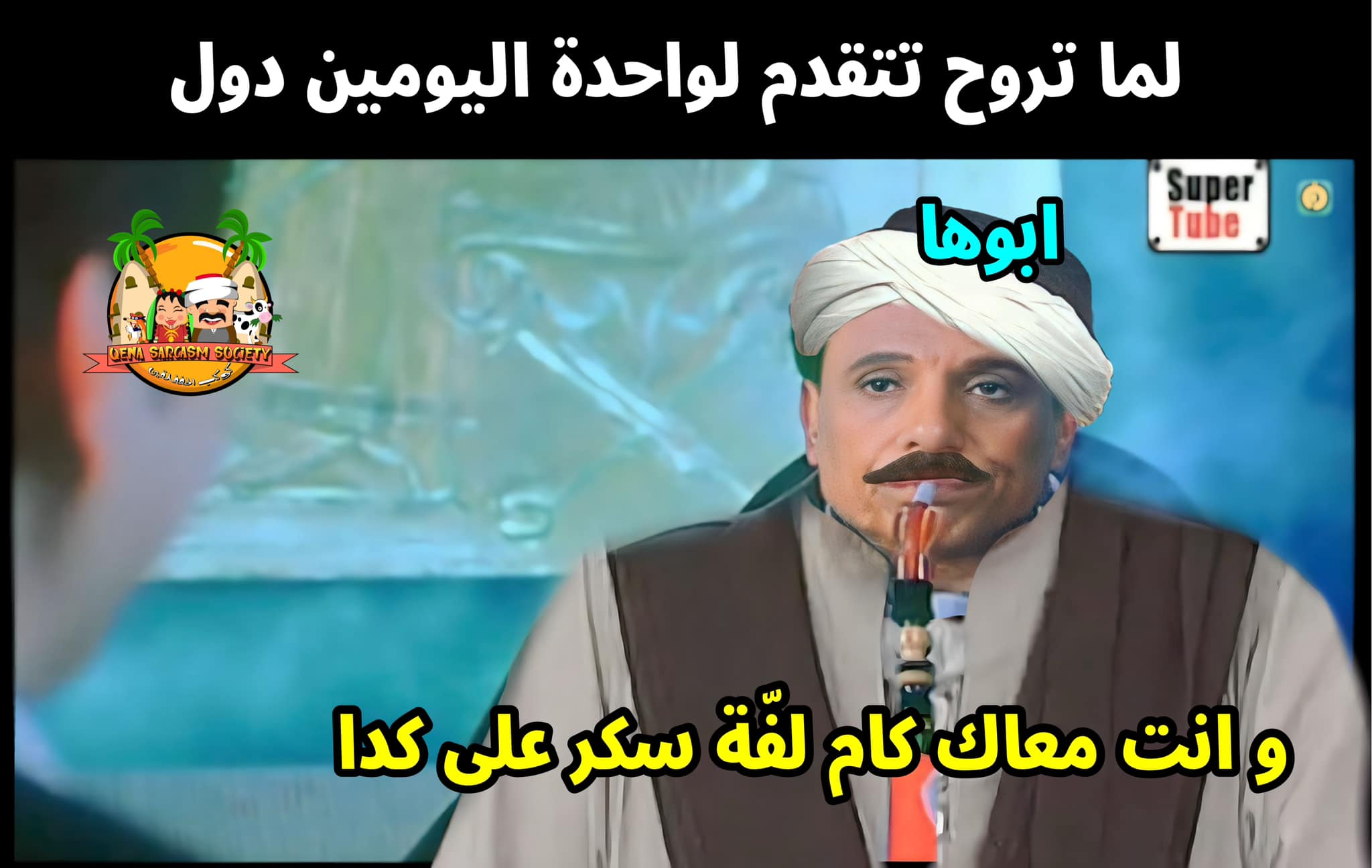 معاك كام لفة سكر.jpg