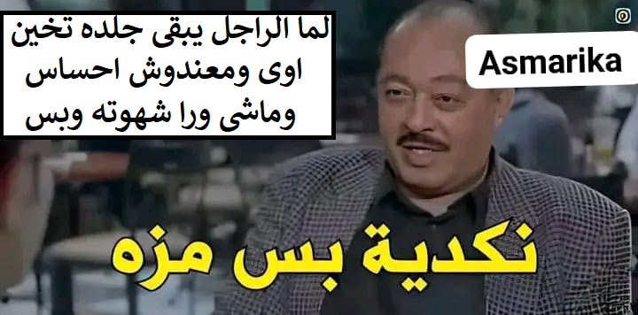 لما الراجل يبقى جلده تخين اوى وماشى ورا شهوته وبس.jpg