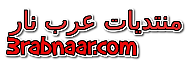 منتديات عرب نار سكس عربي